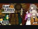 【VOICEVOX実況】ムシたちのお宝探して大冒険　その9【Bug Fables】