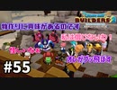 【ドラクエビルダーズ２】#55 みんなただいまぁ！【ＤＱＢ２】