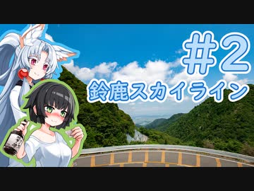 【VOICEROID車載】ペーパードライバー東北イタコ Part2【鈴鹿スカイライン】