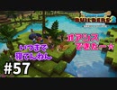 【ドラクエビルダーズ２】#57 オアシス完成☆【ＤＱＢ２】