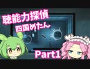 【UnHeard】聴能力探偵 四国めたん Part1【VOICEVOX実況】