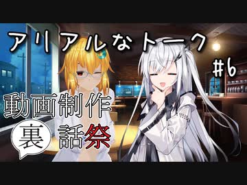 アリアルなトーク #6『動画制作裏話祭』