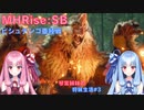【モンハンライズSB】琴葉姉妹の狩猟生活#3【ボイスロイド実況】