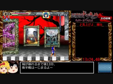 悪魔城ドラキュラ ギャラリーオブラビリンス リヒター RTA 26:31 part2