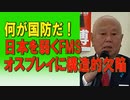 何が国防か‼️日本を弱くするFMS。オスプレイに構造的欠陥。2023/07/30