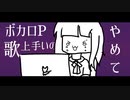 ボカロP歌上手いのやめて【オリジナル曲】