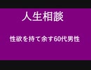 【ニュースを斬るvol.80】【人生相談】性欲を持て余す60代男性【切り抜き】【雑談】【アフラン】