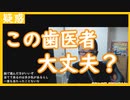 【雑談vol.83】この歯医者大丈夫？助手がいないマンツーマンで溺れかける。【切り抜き】【雑談】【アフラン】
