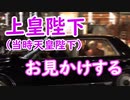 【外配信vol.33】上皇陛下をお見かけする【切り抜き】【アフラン】