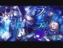 プロセカMAD作ってみた　レオニ編