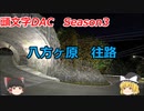 ゆっくり頭文字DAC Season3 part1