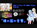 「鏡の国の音撃」 (ぽんこつシューターあおいちゃん #10.52)