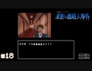 【星影の館殺人事件】梅雨の時期にはミステリーアドベンチャーをしよう【実況】part18