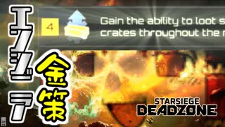 【Starsiege: Deadzone β】金箱いっぱい開けたらどんなもん？