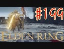 【初見実況】 考察しながら王になる　その１９９ 【 ELDEN RING 】