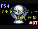 【PS4】プラチナトロフィー難度評価 #07