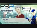 青春コンプレックスな【ペルソナ3ポータブル 実況】#30 ～ 嵐の前の静けさ 前編 ～