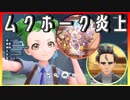 【ポケモンSV】パルデアを徒歩で詣でけり　その6【ゆっくり・ずんだもん実況】