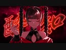 【歌ってみた】酔いどれ知らず/Kanaria【covered by 音戯兎*】