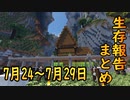 【ゆっくり実況】進捗まとめ 7月24日～7月29日【Minecraft】