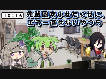 先輩風吹かせたくせに、エラー直せないずんだもん達