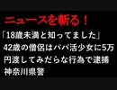 【ニュースを斬るvol.81】「18歳未満と知ってました」42歳の僧侶はパパ活少女に5万円渡してみだらな行為で逮捕神奈川県警【切り抜き】【雑談】【アフラン】