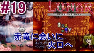 #19　赤竜求めて火口へ【LUNARシルバースターストーリー】