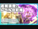 【BLUE PROTOCOL】Vol-5  追加調査とクラスレベル８昇格試験【VOICEROID】