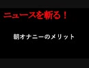 【ニュースを斬るvol.82】朝オナニーのメリット【切り抜き】【雑談】【アフラン】