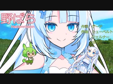 野ばら／WhiteCUL【歌うVOICEVOX】