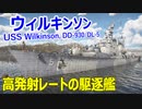 【War Thunder 海軍】高発射レートの戦後駆逐艦・ウィルキンソンで出撃 惑星海戦の時間だ Part111【ゆっくり実況・アメリカ海軍】