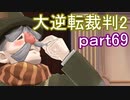 【初見実況】大逆転するよ2＾＾part69【大逆転裁判1＆2】