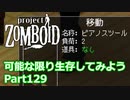 【Project Zomboid】可能な限り生存してみようPart129【ゆっくり実況プレイ】