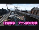 【Ultimate Admiral: Dreadnoughts】大日本帝国海軍編～ 日清戦争　１８９１年１１月　プサン沖海戦