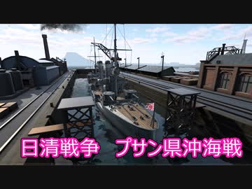 【Ultimate Admiral: Dreadnoughts】大日本帝国海軍編～ 日清戦争　１８９１年１１月　プサン沖海戦