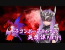 【Skyrim】ドラゴンボーンゆかりの英雄譚　Part85【結月ゆかり実況】