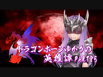 【Skyrim】ドラゴンボーンゆかりの英雄譚　Part85【結月ゆかり実況】