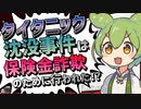 【漫才解説】ずんだもんと学ぶ「タイタニック沈没は保険金詐欺」説―トンデモ陰謀論【ゆっくり解説】