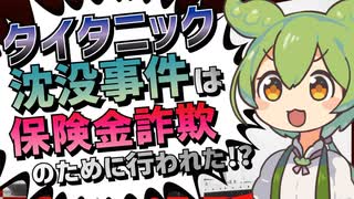 【漫才解説】ずんだもんと学ぶ「タイタニック沈没は保険金詐欺」説―トンデモ陰謀論【ゆっくり解説】