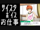 【サイスタ】蒼井享介 お仕事・ショートストーリー 最終ver【ボイス】