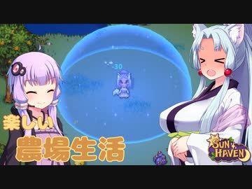 【SUN HAVEN】楽しい農場生活 #10【東北イタコ】