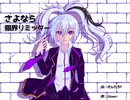 サヨナラ限界リミッター／ぜんたろfeat.flower