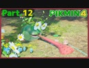 【ピクミン4】Part.12 ビックリ系は止めろォ！【実況】