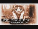【Ｄ．Ｃ． 〜ダ・カーポ〜】７８ＰＣ版！！《天枷美春》編 １０：辛い展開になってきた・・・