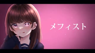 メフィスト / cover.みん