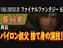 【再会③】ファイナルファンタジー16 こつこつ実況 第44夜