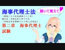 聴いて覚えて！　海事代理士法　第二章　海事代理士試験　を『VOICEROID2 桜乃そら』さんが　音読します（ 令和五年六月十六日改正バージョン）