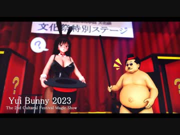 【MMD】第2回MMDeva学園文化祭特別ステージ(唯バニー)