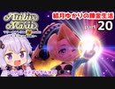 マリーのアトリエ Remake　結月ゆかりの錬金生活　part20
