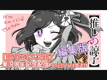 【編集版】2023.7.24配信分【諒子のニコ生】周年記念放送